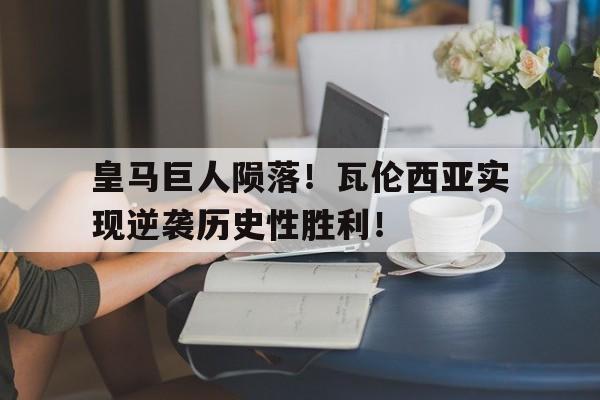 多米体育app-皇马瓦伦西亚比赛