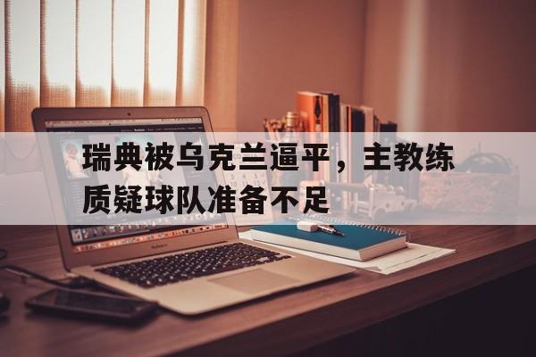 瑞典队 乌克兰