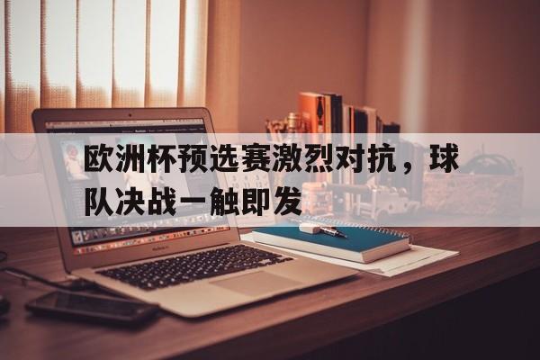 欧洲杯预选赛集锦