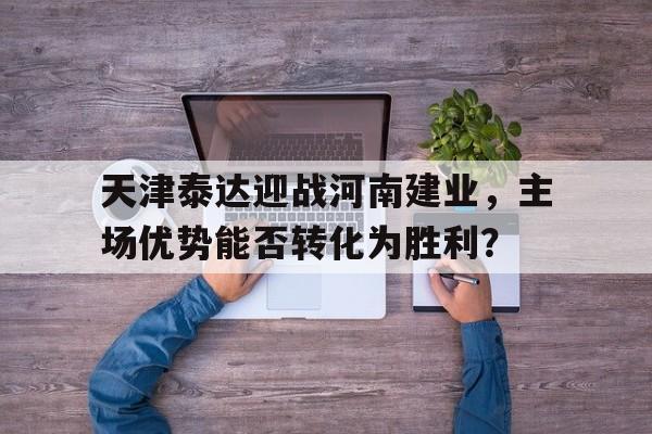 多米体育app-天津泰达建设怎么样