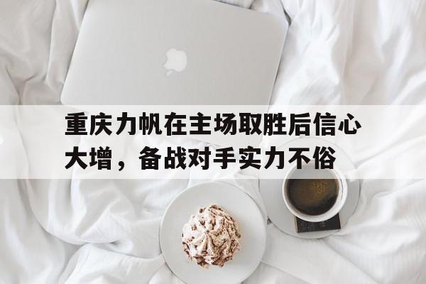 多米体育-重庆力帆阵容